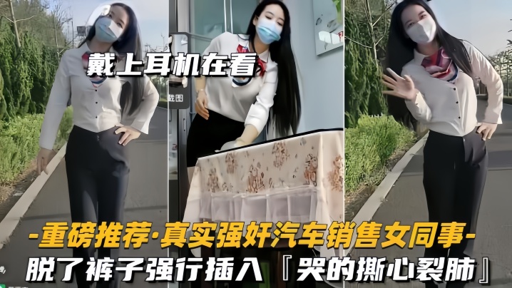 【重磅推荐】真实强奸汽车销售女同事脱了裤子强行插入，拼命反抗，哭的撕心裂肺HD-sha