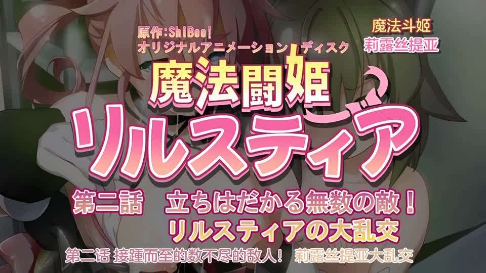 [240126][魔人]魔法闘姫リルスティア 第二話 立ちはだかる無数の敵！リルスティアの大乱交【欧美高清成人】