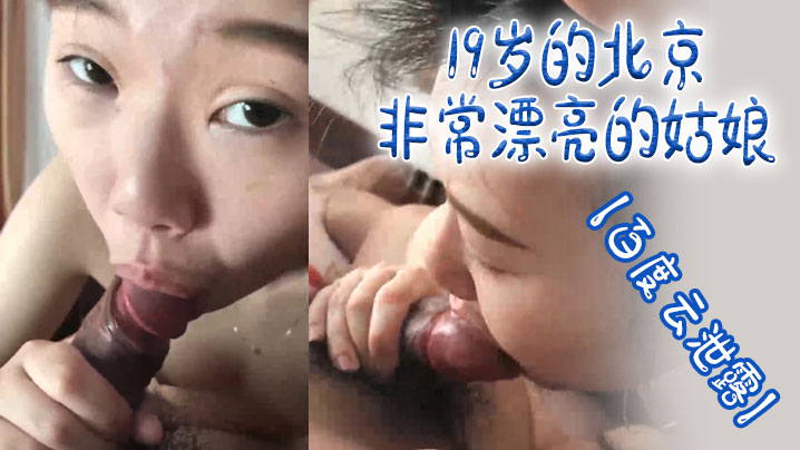 【百度云泄露】19岁的北京非常漂亮的姑娘体验男友舔逼的快乐【2018精品国产品在线不卡】