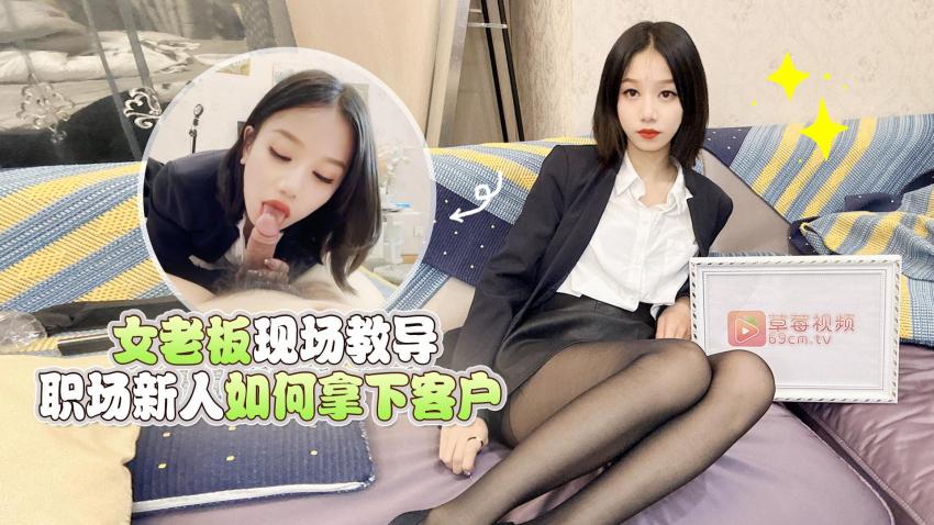 【梅婷婷】女老板现场教导职场新人如何拿下客户HD-sha