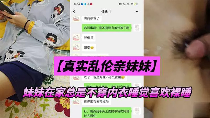 【兄妹乱伦】妹妹在家总是不穿内衣睡觉_忍不下去了给她射了HD-sha