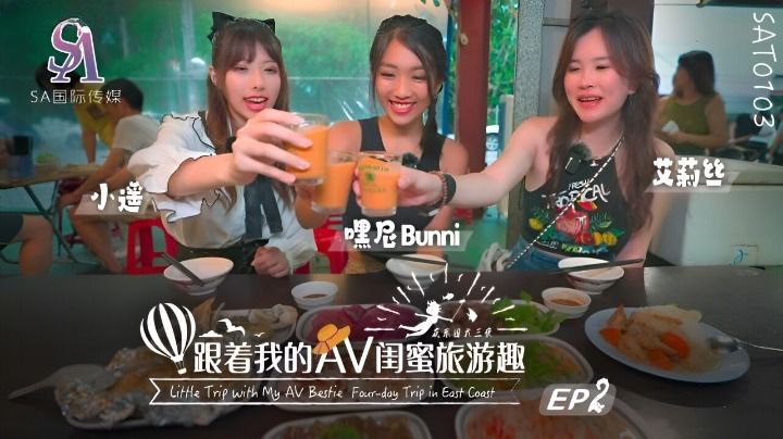 【艾莉丝小遥嘿尼】跟着我的AV闺蜜旅游趣花东篇EP02<script src=