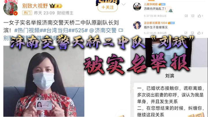 济南交警天桥二中队“刘斌”被实名举报婚外偷情生子酒后强奸，中队领导竟威胁女子安全HD-sha