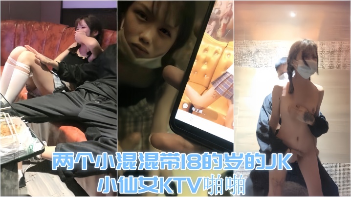 【KTV趣事】两个小混混带18的岁的JK小仙女KTV啪啪，才认识没几天 让兄弟尝尝鲜【妞干2019】