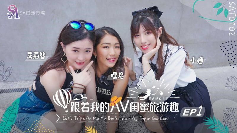 【艾莉丝小遥嘿尼】跟着我的AV闺蜜旅游趣-花东篇EP01【光棍手机影院】