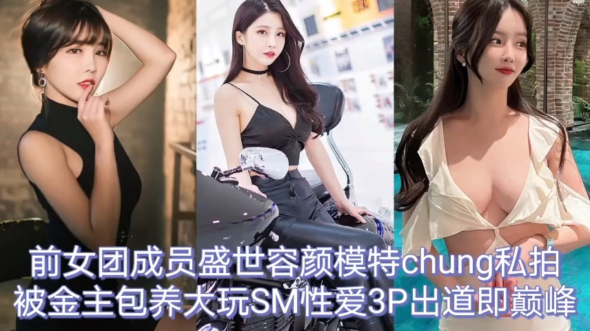 韩国系列前女团成员盛世容颜模特chuang私拍<script src=