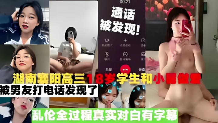 【真实乱伦】湖南襄阳高三18岁学生和小舅做爱，被男友打电话发现了，乱伦全过程真实对白有字幕HD-sha