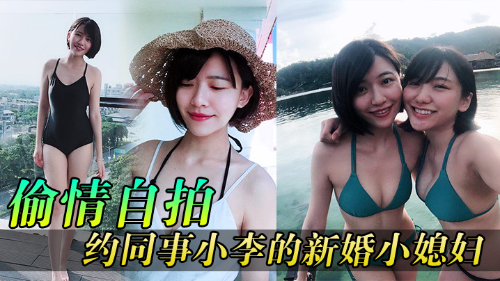 【偷情自拍】同事媳妇逼真紧，约同事小李的新婚小媳妇到家玩HD-sha