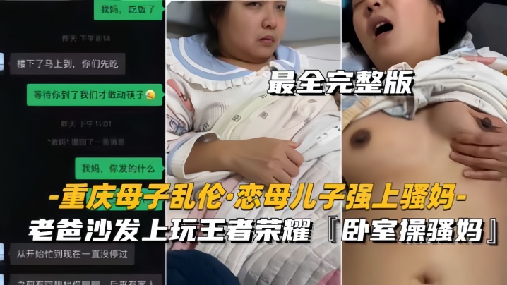 【重庆母子乱伦恋母儿子强上骚妈】老爸沙发上玩王者，卧室操骚妈HD-sha