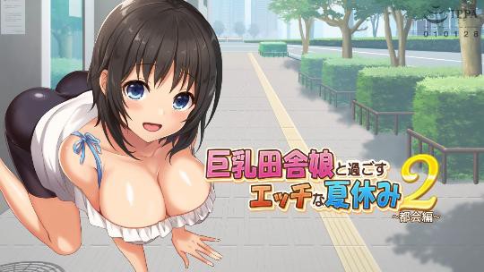 巨乳田舎娘と過ごすエッチな夏休み 第二集HD-sha