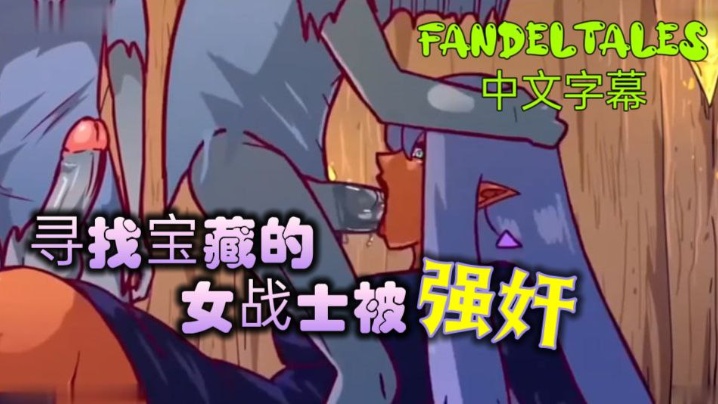 寻找宝藏的女战士被强奸!_fandeltales_中文字幕HD-sha