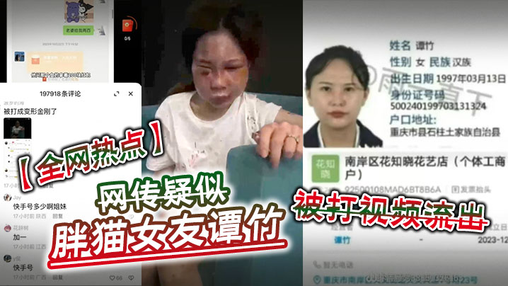 (五区)【全网热点】网传疑似胖猫女友谭竹被打视频流出