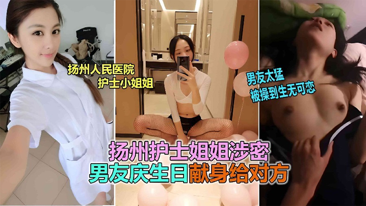 (五区)【网曝泄密】扬州医院护士反差婊泄露，被男友爆插到生无可恋！