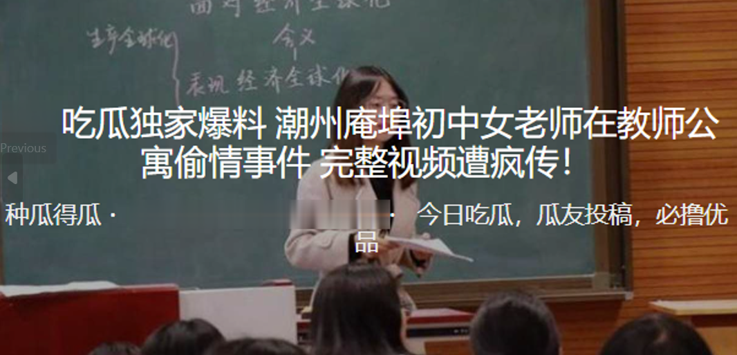 (五区)独家爆料！潮州庵埠初中女老师在教师公寓偷情事件_完整视频遭疯传！