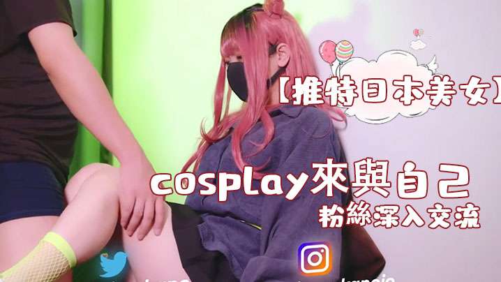 (五区)【推特日本美女】cosplay來與自己的粉絲深入交流，後面還有倒計時吞精