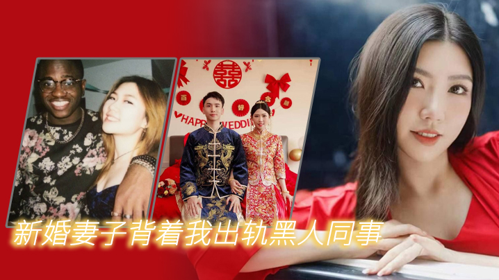 新婚妻子背着我出轨黑人同事HD-sha