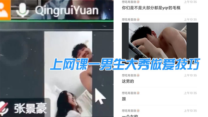 (五区)上网课一男生大秀做爱技巧，引得同班女生“卧槽”不