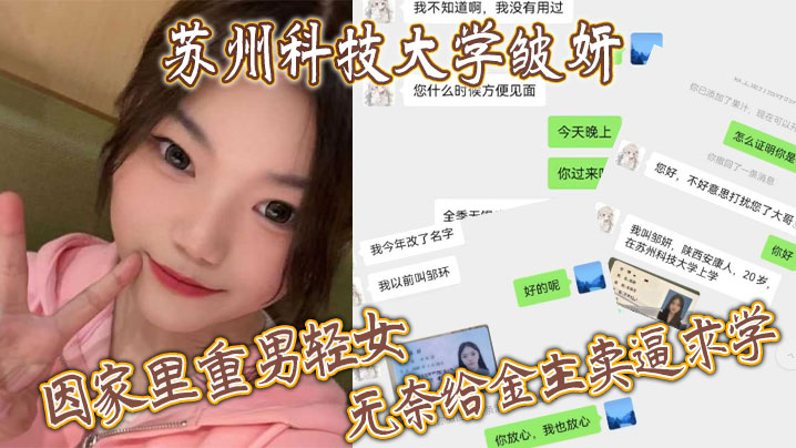 蘇州科技大學皺妍，因家裡重男輕女，無奈給金主賣逼求學