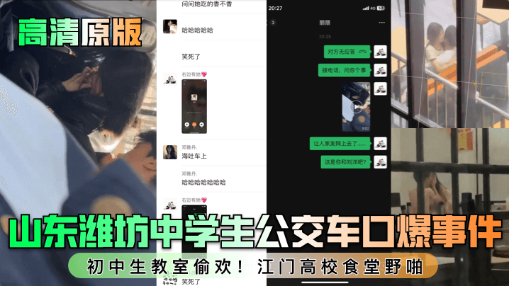[高清原版]山东潍坊中学生公交车口爆事件！初中生教室偷欢！江门高校食堂野啪！海报剧照