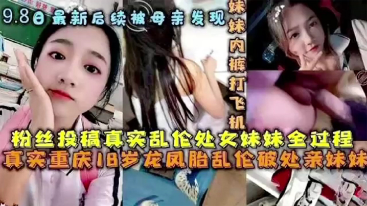 (五区)【后续被母亲发现】破处处女妹妹全过程后续 乱伦妹妹中途被买菜回家母亲发现。