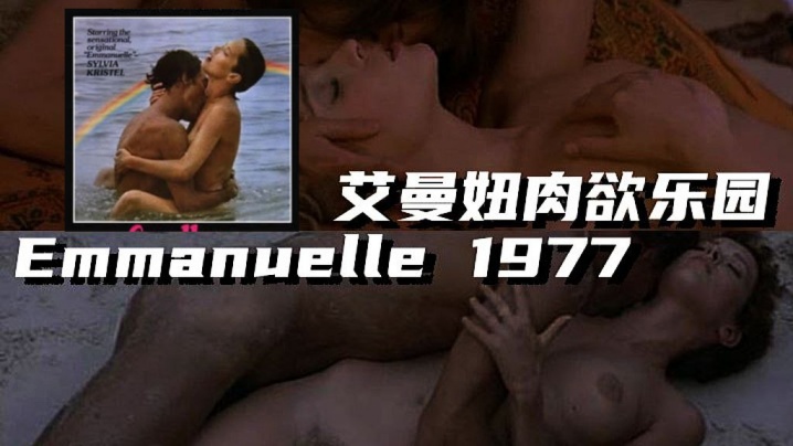 【法国】艾曼妞肉欲乐园 Emmanuelle 1977HD-sha