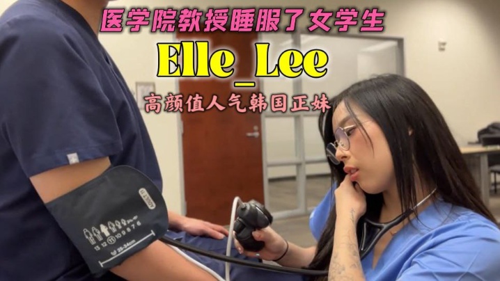 (五区)OF高颜值人气韩国正妹_Elle_Lee_医学院教授睡服了女学生