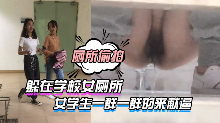 躲在学校女厕所等待下课铃声响起，女学生一群一群的来献逼HD-sha