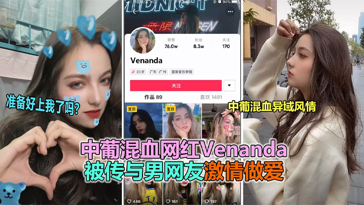 (五区)【抖音大瓜】抖音网红中葡混血女神“venanda”与粉丝约炮视频泄露！