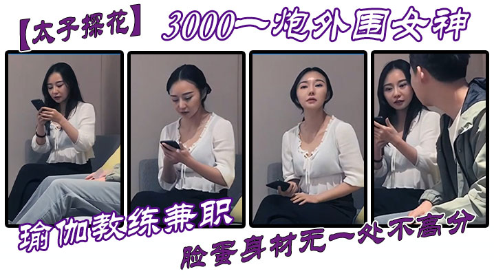 【太子探花】3000一炮外围女神，瑜伽教练兼职，脸蛋身材无一处不高分HD-sha