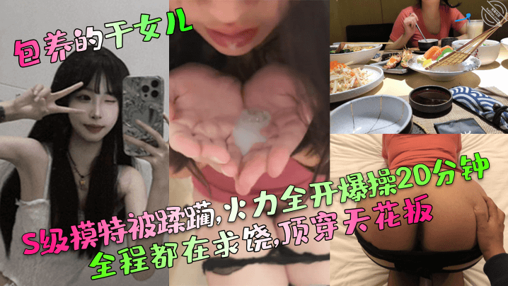 【包养的干女儿】S级模特被蹂躏,火力全开爆操20分钟,全程都在求饶,顶穿天花板！HD-sha