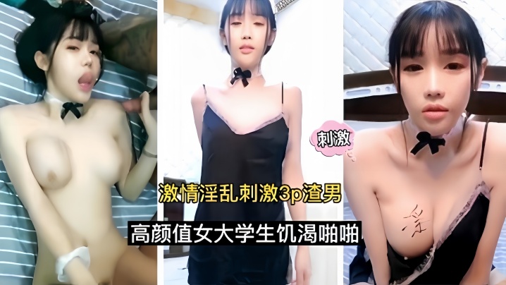 【激情淫乱刺激3p】渣男高颜值女大学生饥渴啪啪HD-sha