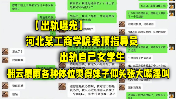 (五区)【出轨曝光】河北某工商学院秃顶指导员出轨自己女学生，翻云覆雨各种体位爽得妹子仰头张大嘴淫叫