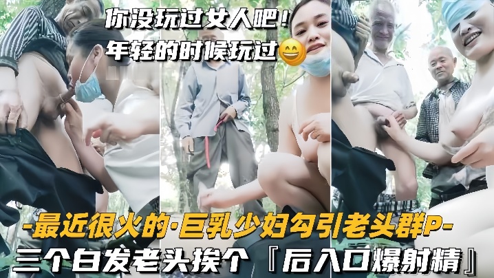 【巨乳少妇勾引老头群P】三个白发老头挨个，后入口爆射精HD-sha