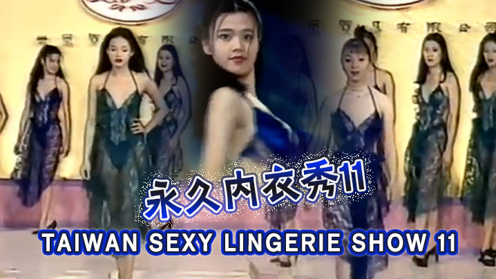 【三级】TAIWAN SEXY LINGERIE SHOW 11永久內衣秀11HD-sha