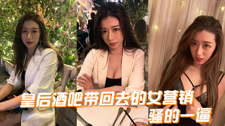 (五区)皇后酒吧带回去的女营销，骚的一逼