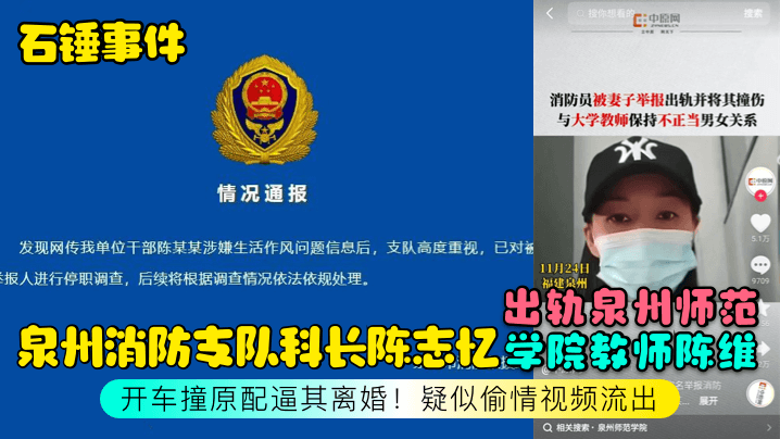 【石锤事件】泉州消防支队科长陈志忆出轨泉州师范学院教师陈维，开车撞原配逼其离婚！疑似偷情视频流出HD-sha