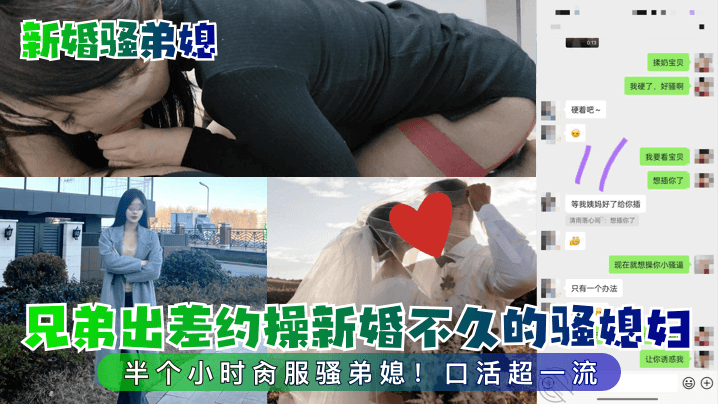 (五区)【新婚骚弟媳】兄弟出差约操新婚不久的骚媳妇！半个小时肏服骚弟媳！口活超一流