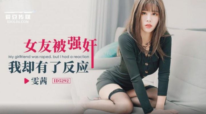 【雯茜】女友被强奸_我却有了反应HD-sha