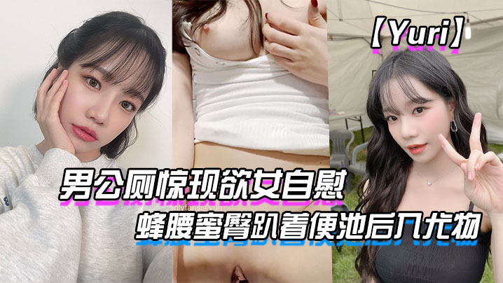 【Yuri】男公厕惊现欲女自慰_蜂腰蜜臀趴着便池后入尤物_惊险刺激有钱人性玩物HD-sha