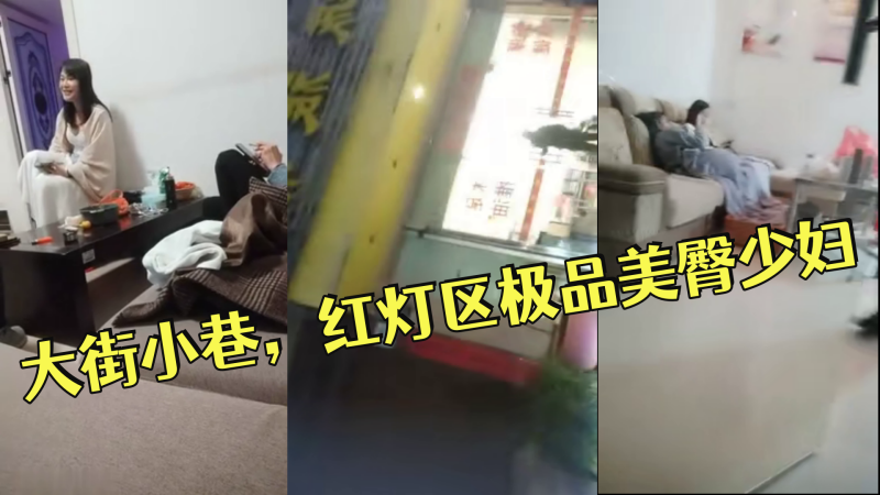 小伟探花逛遍大街小巷，红灯区极品美臀少妇，撸硬直接开始操，正入抽插，操的啊啊叫搞完走人HD-sha