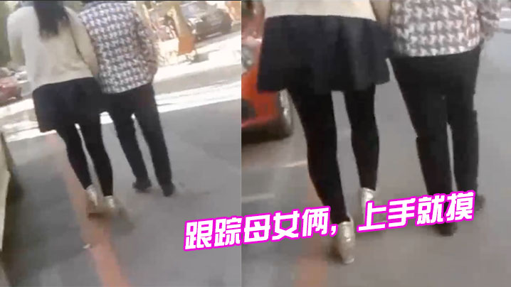 (五区)跟踪母女俩，上手就摸，摸完就跑，刺激啊