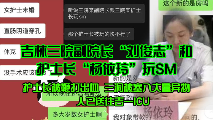 (五区)吉林三院副院长“刘俊志”和护士长“杨依玲”玩SM，护士长被鞭打出血，三洞被塞入大量异物，人已送往吉一ICU