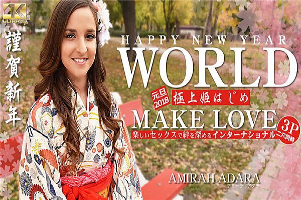 HAPPY NEW YEAR WORLD 極上姫はじめ 楽しいセックスで絆を深めるインターナショナル Amirah Adara
