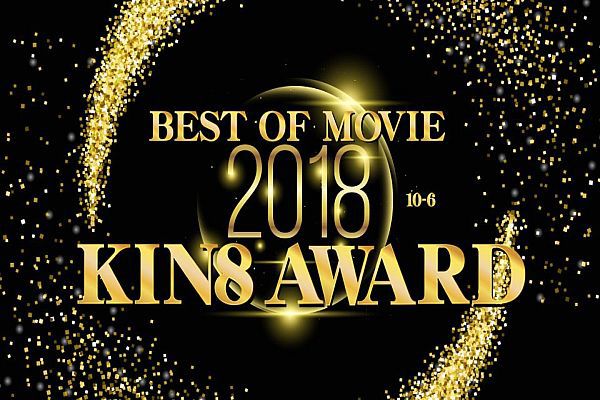KIN8 AWARD BEST OF MOVIE 2018 10位〜6位発表 / 金髪娘