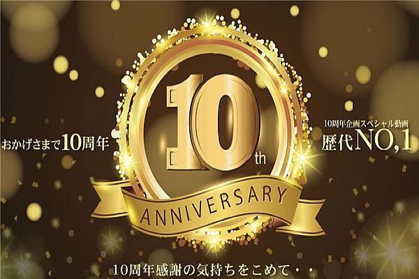 おかげさまで10周年 10周年感謝の気持ちを込めて・・スペシャル動畫 歷代NO,1！ / 金髪娘