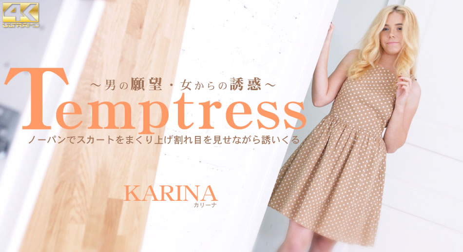 カリーナ Temptress ノーパンでスカートをまくり上げ割れ目を見せながら誘いくる Karina-sha