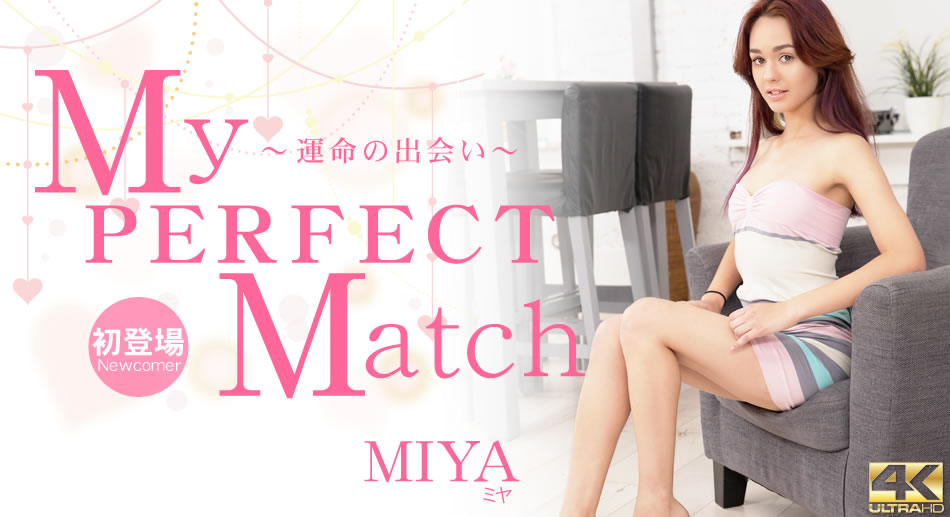 ミヤ 5日間期間限定配信 My PERFECT Match 〜運命の出会い〜 Miya-sha