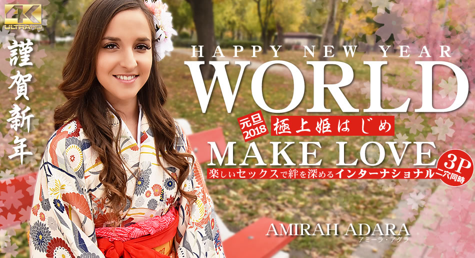 アミーラ HAPPY NEW YEAR WORLD 極上姫はじめ 楽しいセックスで絆を深めるインターナショナル Amirah Adar-sha