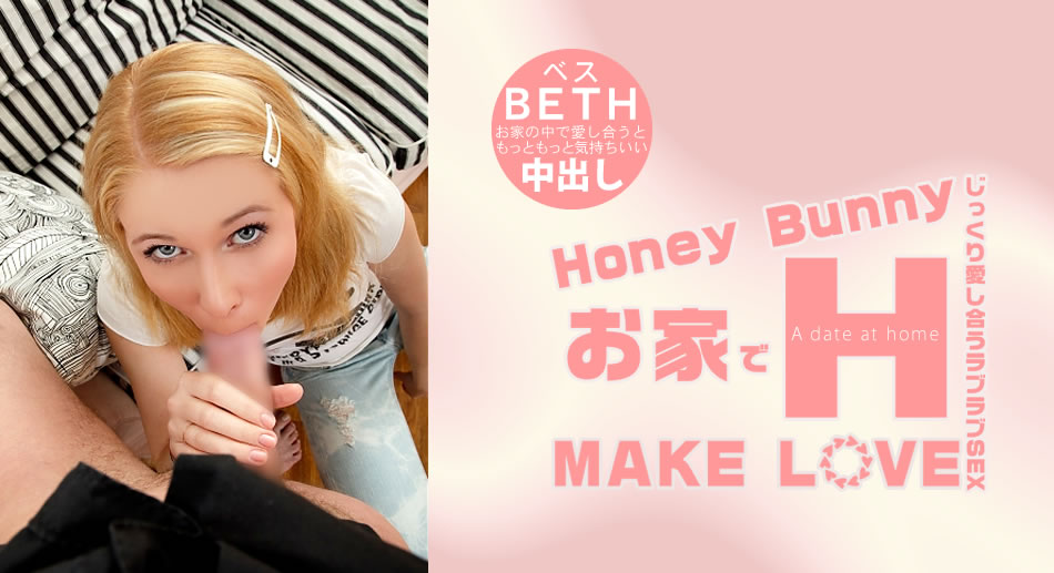 ベス Honey Bunny お家でH MAKE LOVE Beth-sha