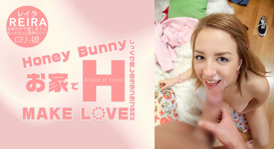 レイラ Honey Bunny お家でH MAKE LOVE Reira-sha